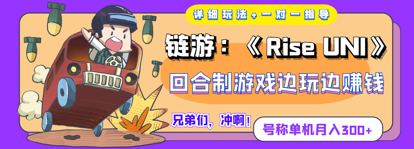 【副业项目4174期】链游：《Rise UNI》回合制游戏边玩边赚钱，号称单机月入300+【详细玩法】-中创 网赚