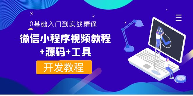 【副业项目4177期】外面收费1688的微信小程序开发视频教程+源码+工具：0基础入门到实战精通-中创 网赚