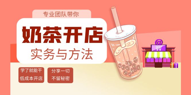 【副业项目4182期】奶茶开店实务与方法：学了就能干，低成本开店（15节课）-中创 网赚