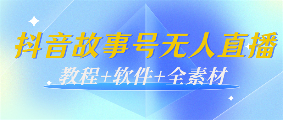 【副业项目4193期】外边698的抖音故事号无人直播：6千人在线一天变现200（教程+软件+全素材）-中创 网赚