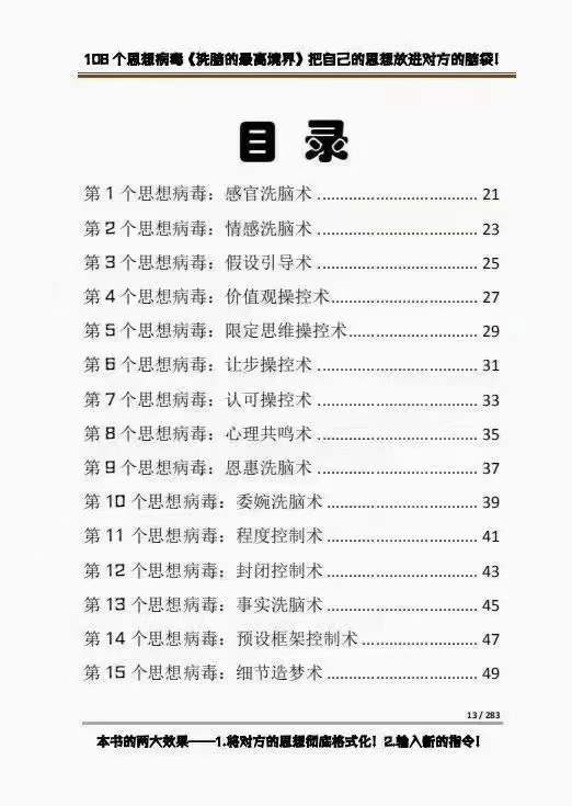 【副业项目4196期】《洗脑的最高境界》人手一本的商业圣经，108个思想病毒+洗脑的万能公式插图1