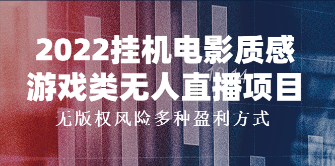 【副业项目4199期】2022挂机电影质感游戏类无人直播项目，无版权风险多种盈利方式-中创 网赚