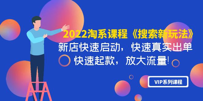 【副业项目4202期】2022淘系课程《搜索新玩法》新店快速启动 快速真实出单 快速起款 放大流量-中创 网赚