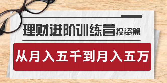 【副业项目4210期】理财进阶训练营 · 投资篇：懂人性才懂赚钱，从月入五千到月入五万-中创 网赚