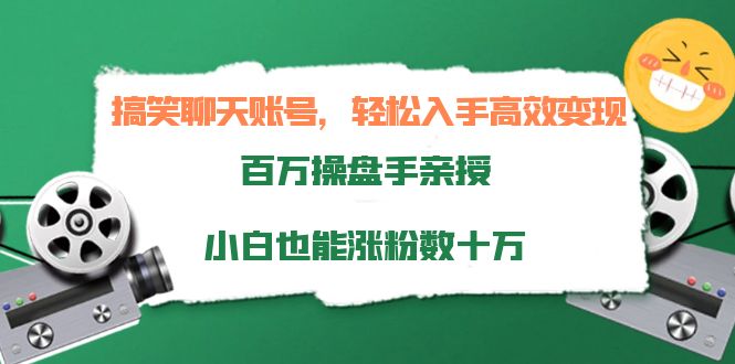 【副业项目4220期】搞笑聊天账号，轻松入手高效变现，百万操盘手亲授，小白也能涨粉数十万-中创 网赚