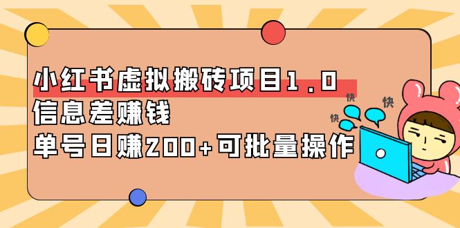 【副业项目4223期】小红书虚拟搬砖项目1.0，信息差赚钱，单号日赚200+可批量操作-中创 网赚