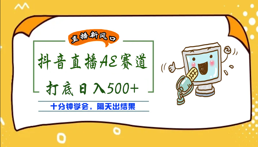 【副业项目4232期】外面收费888的AE无人直播项目，号称日入500+【全套软件+详细教程】-中创 网赚