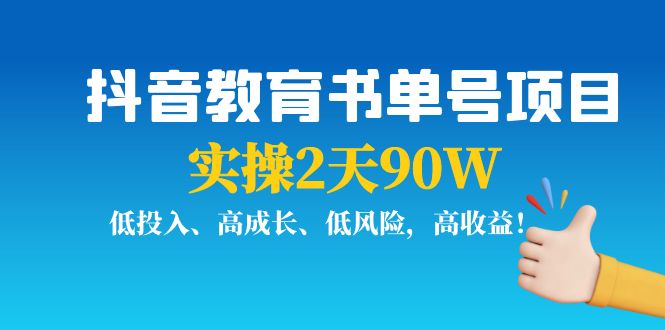 【副业项目4239期】抖音教育书单号项目：实操2天90W，低投入、高成长、低风险，高收益-中创 网赚