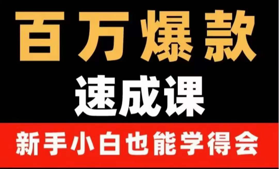 【副业项目4243期】百万爆款速成课：用数据思维做爆款，小白也能从0-1打造百万播放视频-中创 网赚