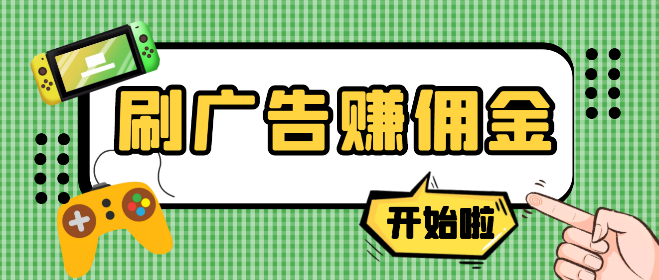 【副业项目4275期】最新手动刷广告赚佣金项目，号称一天稳赚50+ 【含详细教程】-中创 网赚