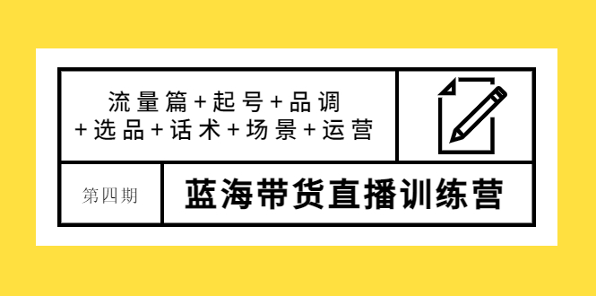 【副业项目4281期】盗坤·第四期蓝海带货直播训练营：流量篇+起号+品调+选品+话术+场景+运营-中创 网赚