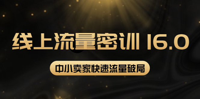 【副业项目4288期】2022秋秋线上流量密训16.0：包含 暴力引流10W+中小卖家流量破局技巧 等等-中创 网赚