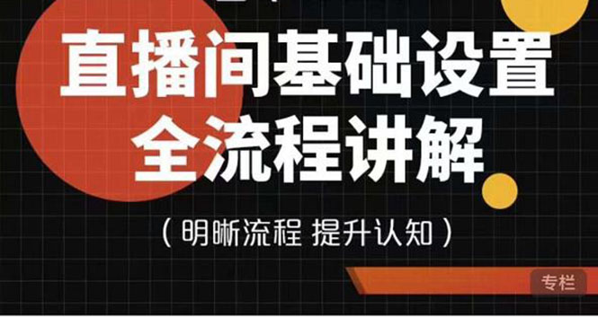 【副业项目4289期】七玥传媒·直播间基础设置流程全讲解，手把手教你操作直播间设置流程-中创 网赚