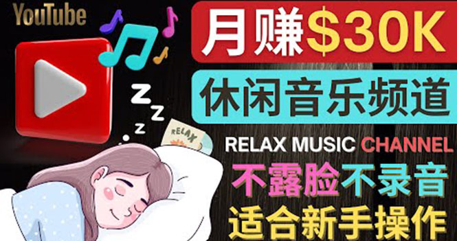 【副业项目4290期】Youtube赚钱项目：如何创作一个月赚3万美元的放松音乐Youtube频道 不录音，不露脸-中创 网赚