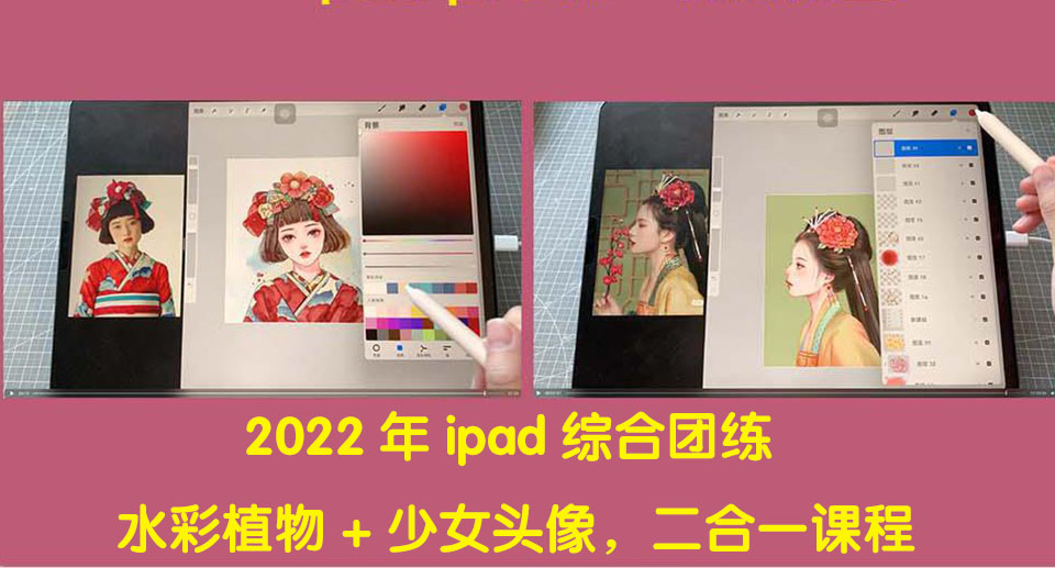 【副业项目4320期】2022年ipad综合团练水彩植物+少女头像，二合一课程（40节课）-中创 网赚