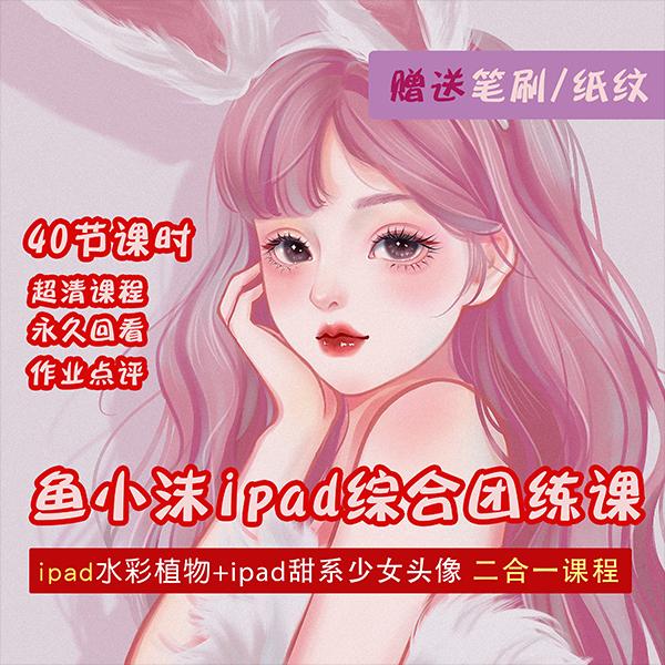 【副业项目4320期】2022年ipad综合团练水彩植物+少女头像，二合一课程（40节课）插图1