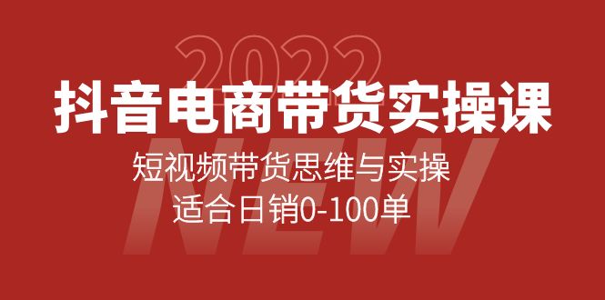 【副业项目4331期】抖音电商带货实操课：短视频带货思维与实操，适合日销0-100单-中创 网赚