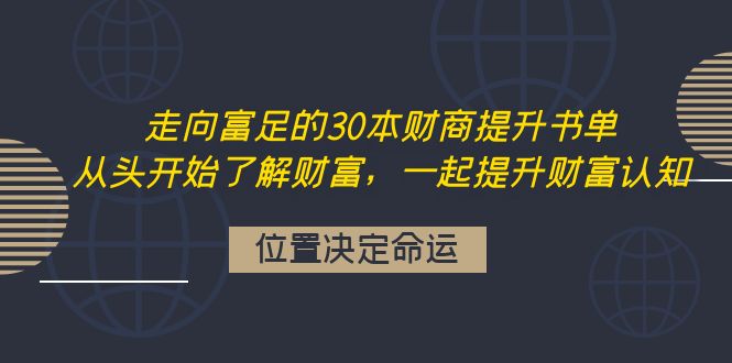 【副业项目4333期】走向富足的30本财商提升书单：从头开始了解财富，一起提升财富认知-中创 网赚