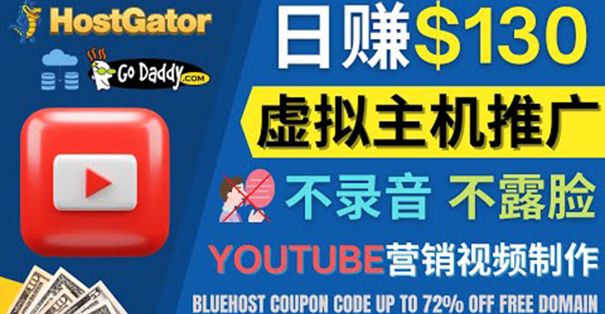 【副业项目4340期】YouTube推广虚拟主机赚钱的方法，无需露脸，无需录音，日赚130美元-中创 网赚