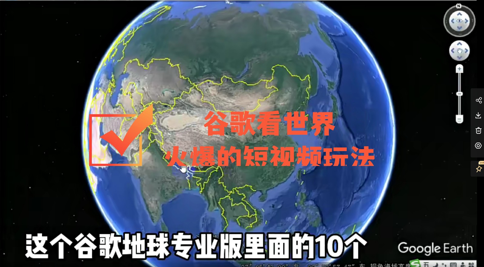 【副业项目4355期】谷歌地图（三维地图）看世界，最新火爆短视频玩法-中创 网赚