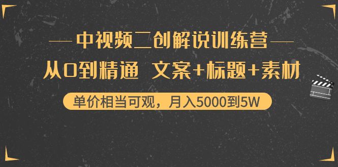 【副业项目4367期】中视频二创解说训练营：从0到精通 文案+标题+素材、月入5000到5W-中创 网赚