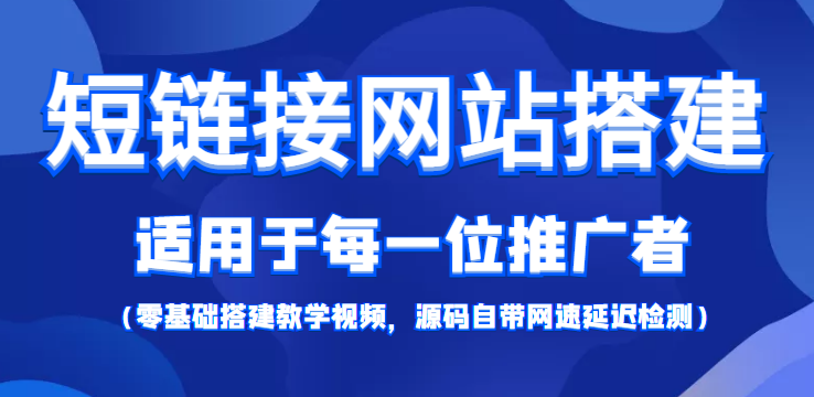 【副业项目4368期】短链接网站搭建：适合每一位网络推广用户【搭建教程+源码】-中创 网赚