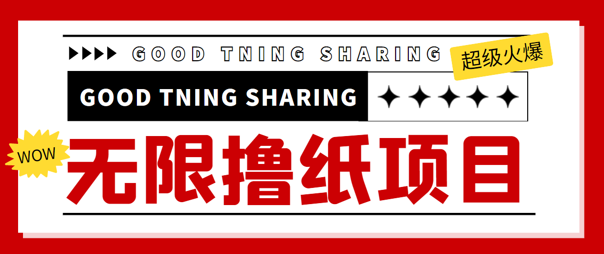 【副业项目4369期】外面最近很火的无限低价撸纸巾项目，轻松一天几百+【撸纸渠道+详细教程】-中创 网赚