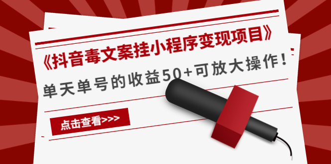 【副业项目4370期】《抖音毒文案挂小程序变现项目》单天单号的收益50+可放大操作-中创 网赚