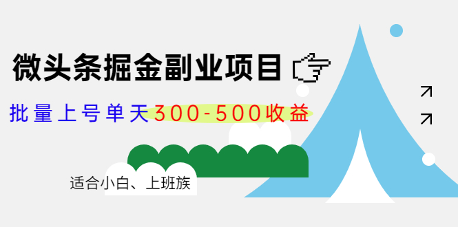 【副业项目4386期】微头条掘金副业项目第4期：批量上号单天300-500收益，适合小白、上班族-中创 网赚