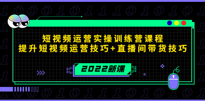 【副业项目4435期】2022短视频运营实操训练营课程，提升短视频运营技巧+直播间带货技巧-中创 网赚