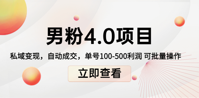 【副业项目4436期】道哥说创业男粉1+2+3+4.0项目：私域变现 自动成交 单号100-500利润 可批量-中创 网赚