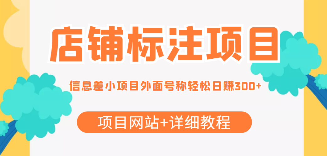 【副业项目4437期】最近很火的店铺标注项目，号称日赚300+(项目网站+详细教程)-中创 网赚