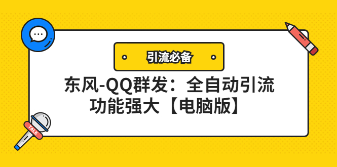 【副业项目4445期】【引流必备】东风-QQ群发软件：全自动引流，功能强大【电脑版】-中创 网赚