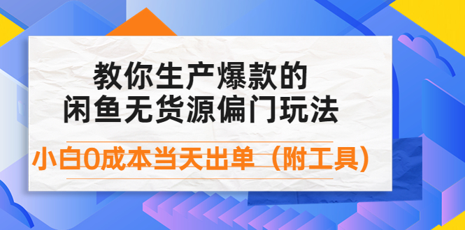 【副业项目4446期】外面卖1999生产闲鱼爆款的无货源偏门玩法，小白0成本当天出单（附工具）-中创 网赚