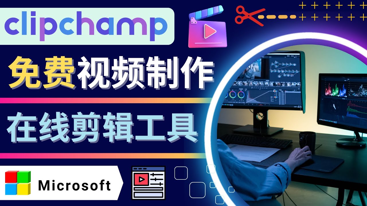 【副业项目4565期】如何利用在线视频剪辑软件Clipchamp,轻松制作YouTube，TikTok视频-中创 网赚