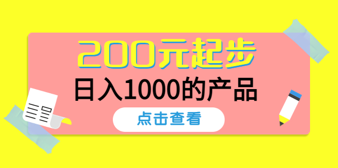 【副业项目4622期】酷酷说钱，200元起步，日入1000的产品（付费文章）-中创 网赚