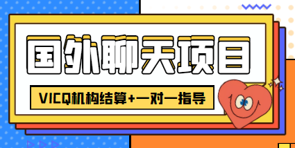 【副业项目4623期】外面卖收费998的国外聊天项目，打字一天3-4美金轻轻松松-中创 网赚