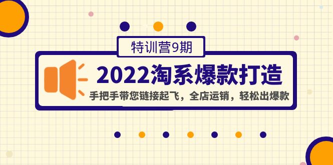 【副业项目4606期】2022淘系爆款打造特训营9期：手把手带您链接起飞，全店运销，轻松出爆款-中创 网赚