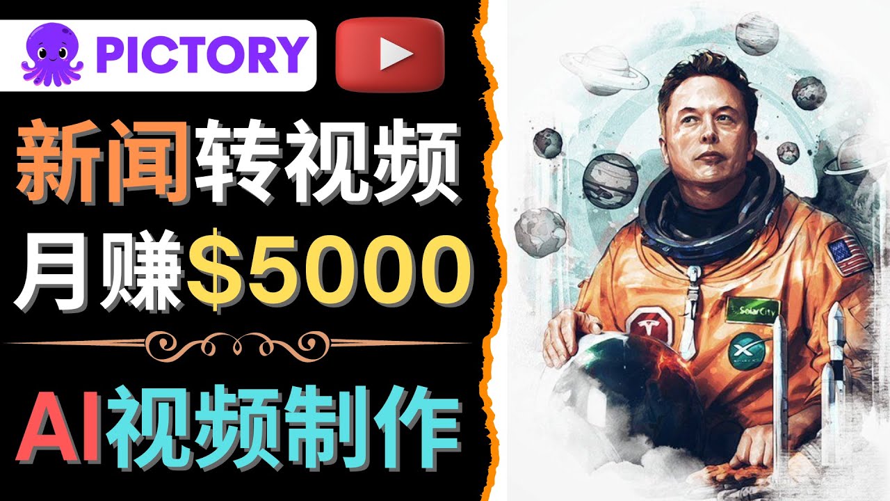 【副业项目4608期】利用AI工具一键制作明星，名人YouTube视频，轻松月赚5000美元 无需任何基础-中创 网赚