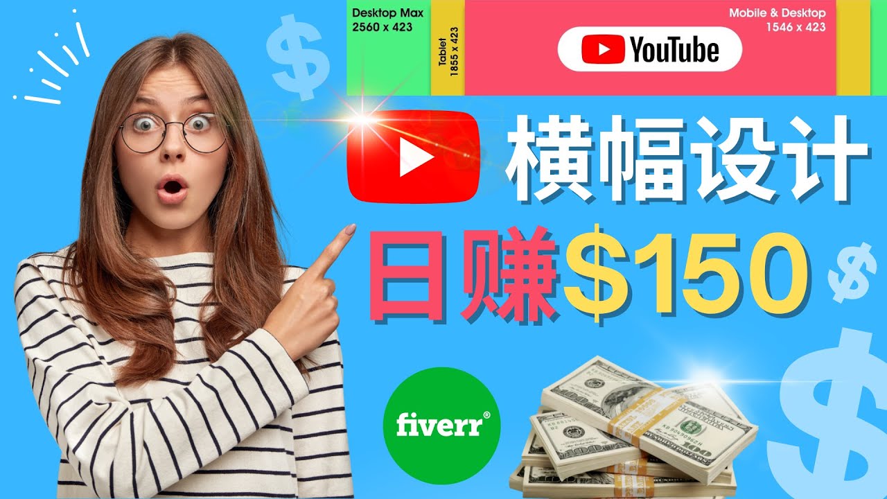 【副业项目4611期】通过Fiverr出售YouTube Banner横幅的设计，每单50美元，日赚150美元-中创 网赚