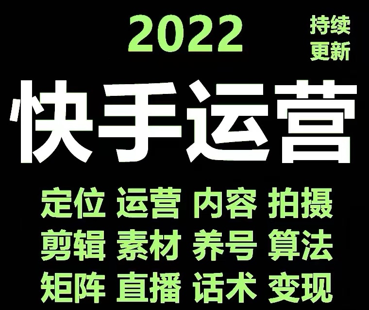 【副业项目4613期】快手运营教程【17套合集】小白玩转快手零粉丝涨粉技巧，脚本变现带货资料-中创 网赚