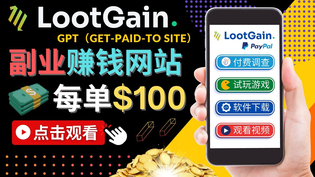 【副业项目4636期】做调查下载APP, 玩游戏赚钱 – 通过GPT（Get-Paid-To）每单100美元-中创 网赚