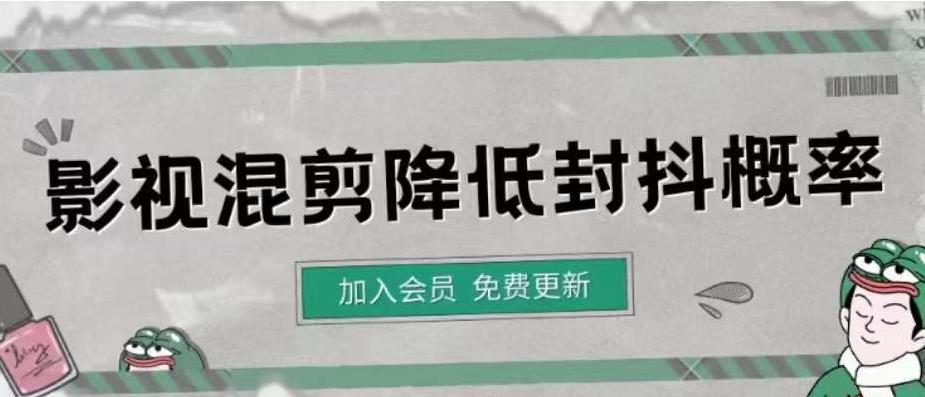 【副业项目4462期】影视剪辑如何避免高度重复，影视如何降低混剪作品的封抖概率【视频课程】-中创 网赚