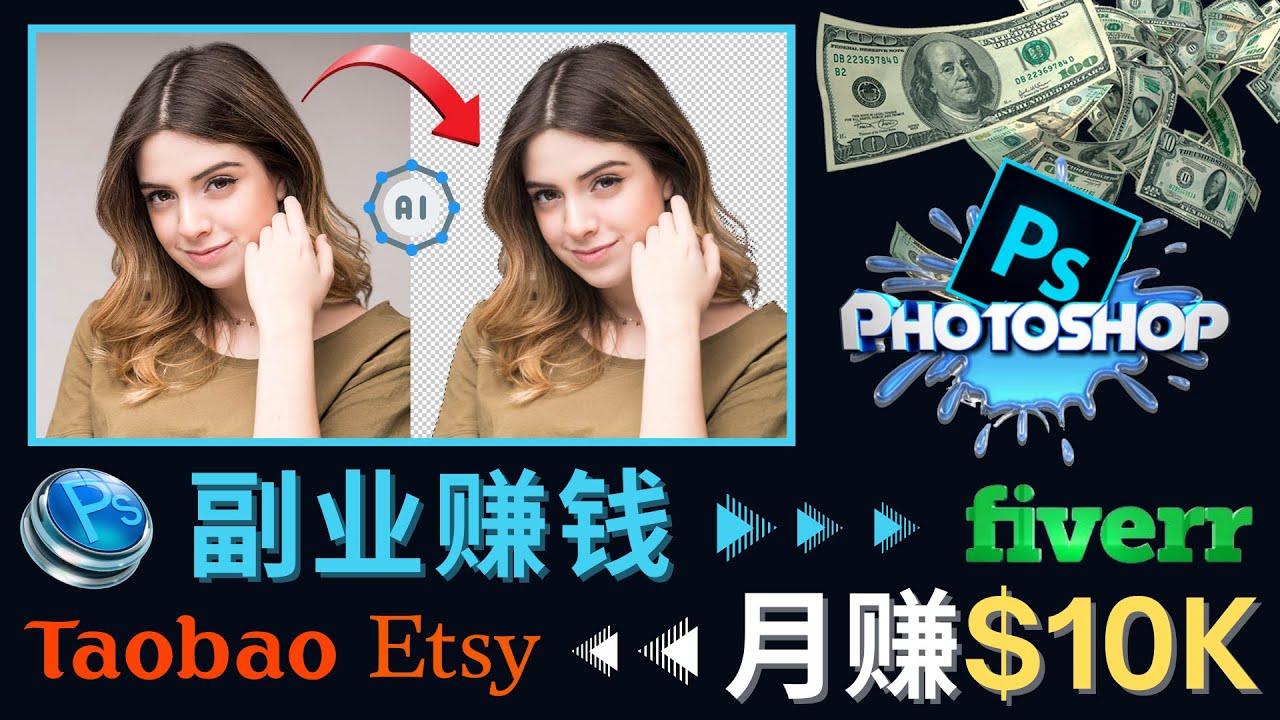 【副业项目4660期】掌握PS修图技能，月赚5000美元以上 – 利用Adobe Photoshop赚钱的3种途径-中创 网赚