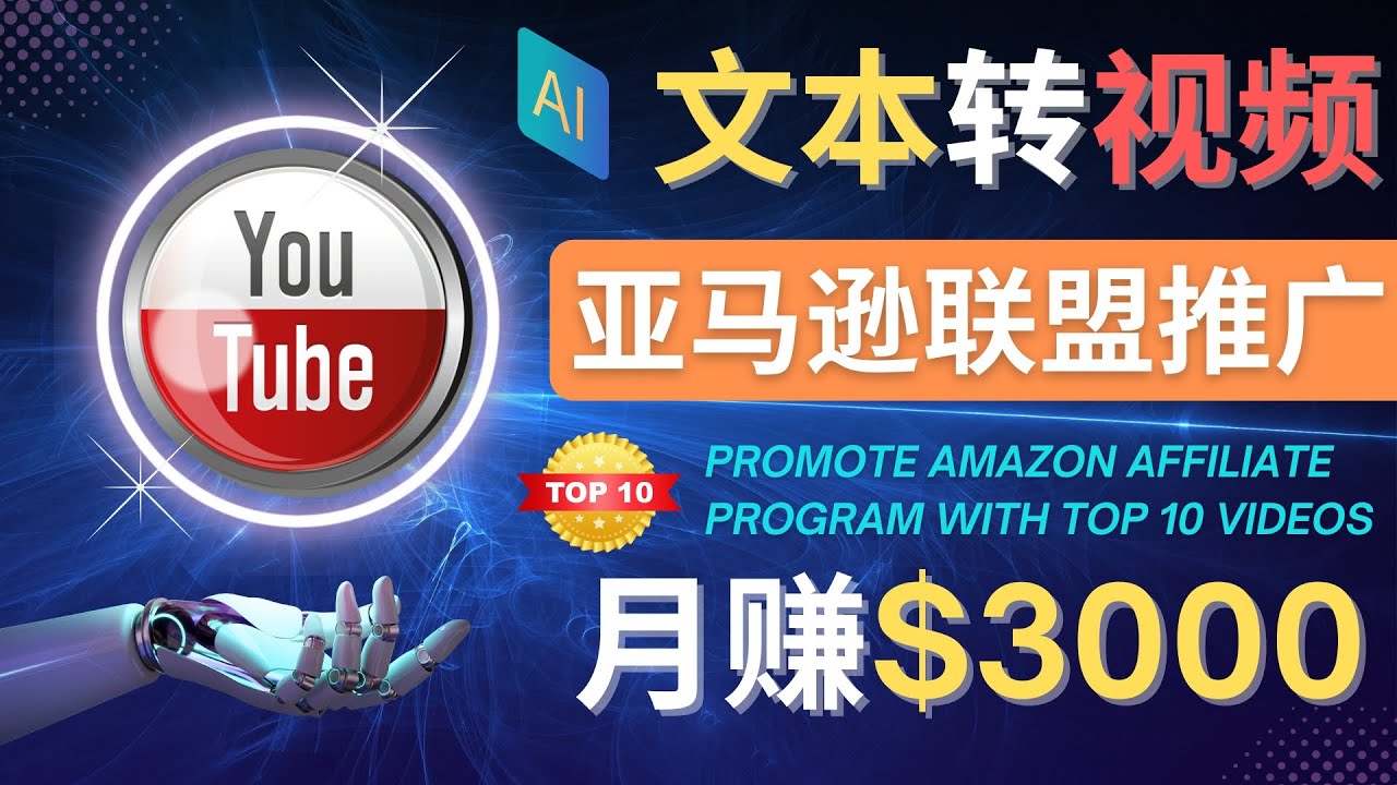 【副业项目4580期】利用Ai工具制作Top10类视频：月赚3000美元以上–不露脸，不录音-中创 网赚