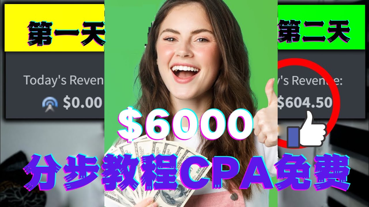 【副业项目4583期】短时间赚6000美元分步教程，CPA营销免费流量方法赚钱项目-中创 网赚