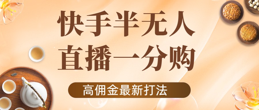 【副业项目4461期】外面收费1980的快手半无人一分购项目，不露脸的最新电商打法-中创 网赚