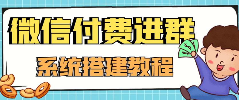 【副业项目4472期】外面卖1000的红极一时的9.9元微信付费入群系统：小白一学就会（源码+教程）-中创 网赚