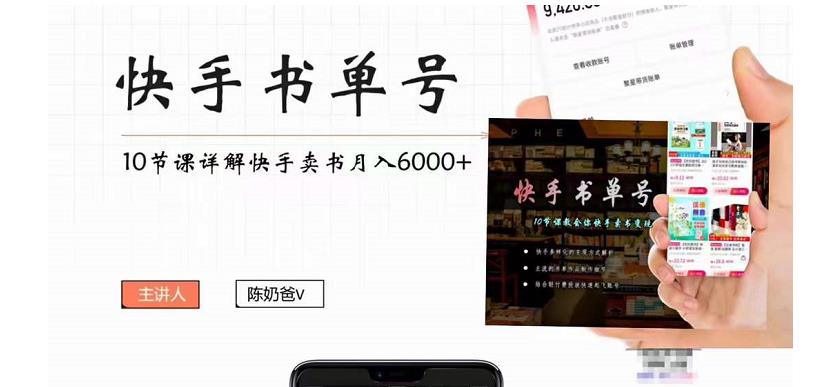 【副业项目4492期】快手书单号实操课程：快手书单副业项目月入6000+（10节视频课）-中创 网赚