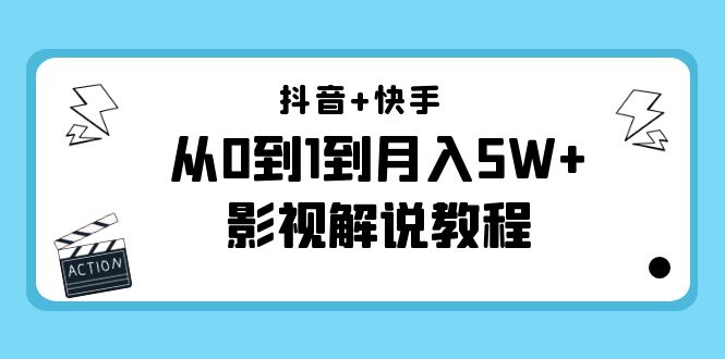 【副业项目4502期】抖音+快手（更新11月份）是从0到1到月入5W+影视解说教程-价值999-中创 网赚